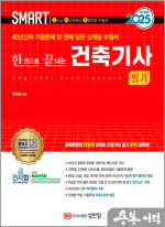 2025 스마트 한 권으로 끝내는 건축기사 필기
