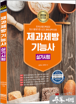 2024 제과제빵기능사 실기시험