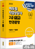 ★스프링무료★2025 에듀윌 직업상담사 2급 1.2차 한권끝장[이론편+기출편]