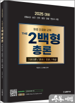 2025 THE 2백형 총론(기본이론/판례/조문/학설)(형법 단권화 교재)