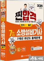 2025 7개년 과년도 소방설비기사 필기(전기①-7)(초스피드 기억법.7개년 과년도)(최근 개정법령 반영.100% 상세한 해설.해설가리개 제공)