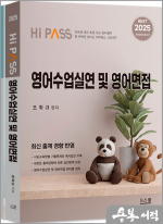 2025 하이패스 영어수업실연 및 영어면접(전2권)