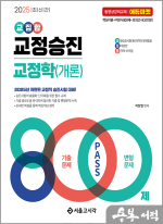 (예약판매)2025 이찬엽 교집합 교정승진 교정학(개론) 800제(기출문제+변형문제)