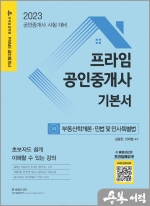 2023 프라임 공인중개사 기본서 1차