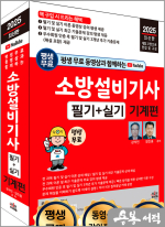 2025 최신판 평생 무료 동영상과 함께하는 소방설비기사 필기+실기-기계편