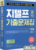 2024 지텔프(G-TELP) 공식 기출문제집 7회분 (Level 2)