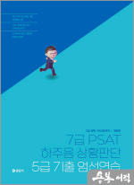 7급 PSAT 하주응 상황판단 5급 기출 엄선연습