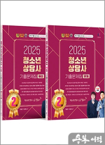 2025 청소년상담사 2급 필기 기출문제집 세트(전2권)