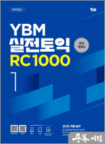 YBM 실전토익 RC 1000 1(전면개정판)★스프링 반값