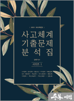 2023-2022학년도 사고체계 기출문제 분석집 시리즈Ⅰ