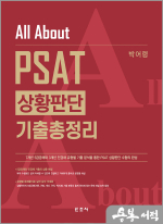 All About PSAT 상황판단 기출총정리