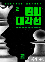 퀸의 대각선 2