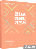 ACL 김현조 범죄학 기본서