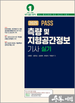 2025 PASS 측량 및 지형공간정보기사 실기