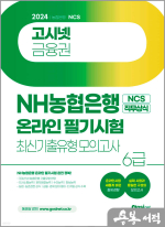 2024 고시넷 NH농협은행 6급 온라인 필기시험 NCS+직무상식 최신기출유형 모의고사