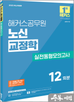2025 해커스공무원 노신 교정학 실전동형모의고사