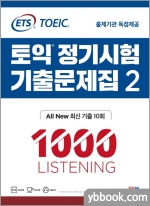 (13쇄)ETS TOEIC 토익 정기시험 기출문제집(2) 1000 LC LISTENING
