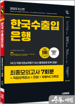 2025 최신판 시대에듀 한국수출입은행 필기전형 최종모의고사 7회분+직업성격검사+면접+무료NCS특강