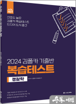 2024 김폴카 기출반 복습테스트_경찰학