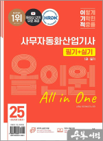 2025 이기적 사무자동화산업기사 필기+실기 올인원(전2권)