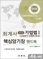 회계사 수니 기업법Ⅰ [상법총칙.상행위.회사] 핵심암기장 핸드북