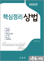 2025 문승진 핵심정리 상법(제8판)