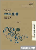 2023 Critical 크리티컬 포인트 생물 중급이론