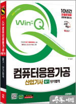 2025 시대에듀 Win-Q 컴퓨터응용가공산업기사 필기 단기합격