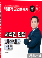 2025 박문각 공인중개사 서석진 민법 기출지문 족보