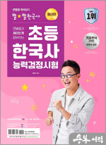 큰별쌤과 재미있게 공부하는 초등 한국사능력검정시험