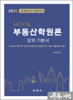 2025 감정평가사 시험 대비 MOOK 부동산학원론[강의 기본서]