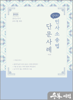 2025 노무사 날씬한 민사소송법 단문 사례