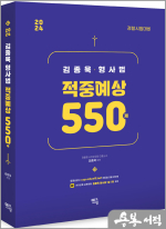 2024 김종욱 형사법 적중예상 550제