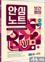2025 안심노트 보건행정-안진아 보건행정 핵심이론 요약노트