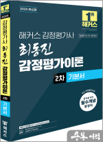 2025 해커스 감정평가사 최동진 감정평가이론 2차 기본서(감정평가사 2차 시험 대비)
