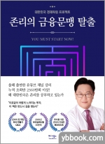 존리의 금융문맹 탈출 - 대한민국 경제독립 프로젝트