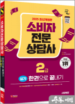 2025 시대에듀 소비자전문상담사 2급 실기 한권으로 끝내기