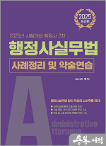 2025 소나리 행정사 2차 행정사실무법 사례정리 및 약술연습