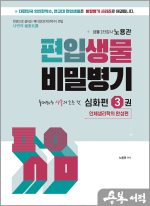 편입생물 비밀병기 심화편 3권(인체생리학의 완성편)