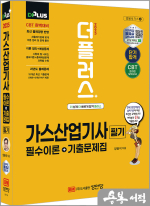 2025 더플러스 양용석 가스산업기사 필기 필수이론+기출문제집(개정8판)