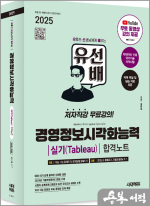 ★스프링 반값★2025 시대에듀 정준영 유선배 경영정보시각화능력 실기(Tableau) 합격노트