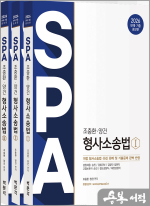 2026 조충환.양건 SPA 형사소송법 판례.기출증보판(전3권)