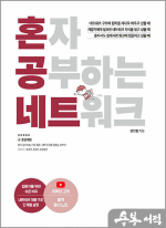 혼자 공부하는 네트워크