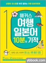 해커스 여행일본어 10분의 기적