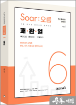 이얼 공무원영어 [Soar오름] 6. 패완얼
