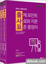 출사표 분류사: 한국사 기출 분석서(출제 포인트, 사료와 지문, 표준 총정리)(전2권)