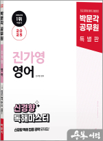 2025 박문각 공무원 진가영 영어 신경향 독해 마스터 시즌 1