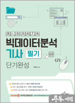 토마토패스 박영식 빅데이터분석기사 필기 단기완성