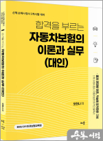 오한나 합격을 부르는 자동차보험의 이론과 실무(대인) -신체 손해사정사 2차시험 대비