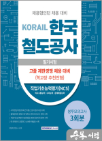 한국철도공사(코레일) 필기시험 봉투모의고사 3회분(고졸제한경쟁채용 채용형인턴 채용 대비)